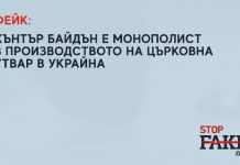 ФЕЙК: Хънтър Байдън е монополист в производството на църковна утвар в Украйна