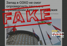 Фейк: ОЗХО «не смогла опровергнуть факты» применения Украиной химоружия