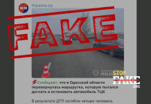Фейк: В Одесской области перевернулась маршрутка, которую пытался догнать автомобиль ТЦК, погибли люди