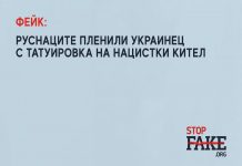 ФЕЙК: Руснаците пленили украинец с татуировка на нацистки кител