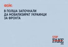 ФЕЙК: В Полша започнали да мобилизират украинци за фронта