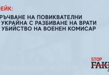 ФЕЙК: Връчване на повиквателни в Украйна с разбиване на врати и убийство на военен комисар