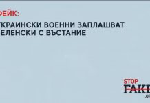 ФЕЙК: Украински военни заплашват Зеленски с въстание