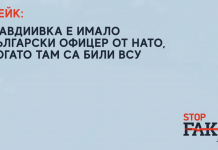 ФЕЙК: В Авдиивка е имало български офицер от НАТО, когато там са били ВСУ
