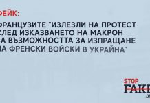ФЕЙК: Французите „излезли на протест след изказването на Макрон за възможността за изпращане на френски войски в Украйна“