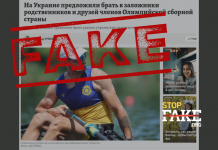 Фейк: В Україні збираються «брати у заручники» родичів та друзів членів своєї Олімпійської збірної