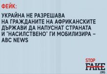 Фейк: Украйна не разрешава на гражданите на африканските държави да напуснат страната и „насилствено“ ги мобилизира — ABC News