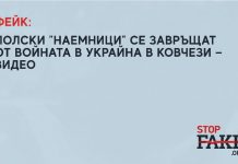 Фейк: Полски „наемници“ се завръщат от войната в Украйна в ковчези — видео