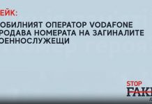 ФЕЙК: Мобилният оператор Vodafone продава номерата на загиналите военнослужещи