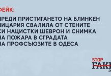 Фейк: Преди пристигането на Блинкен в Киев пицария свалила от стените си нацистки шеврон и снимка на пожара в сградата на профсъюзите в Одеса