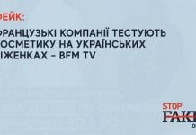 Фейк: Френски компании тестват козметика върху украински бежанки – BFM TV
