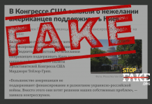 Фейк: Американцы больше не желают поддерживать Киев — Конгресс
