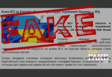 Фейк: Атака ВСУ на Курскую область «гарантирует поражение Украины — WSJ»