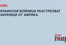 Фейк: Украински войници разстрелват наемници от Африка