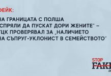 Фейк: На границата с Полша „спряли да пускат дори жените“ — TЦК проверявал за „наличието на съпруг-уклонист в семейството“
