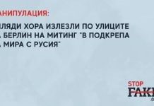 Манипулация: Хиляди хора излезли по улиците на Берлин на митинг „в подкрепа на мира с Русия“