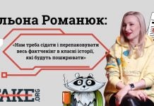 Альона Романюк: «Нам треба сідати і перепаковувати весь фактчекінг в класні історії, які будуть поширювати»