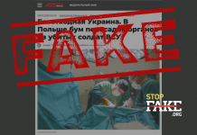 Фейк: В Польше бум пересадок органов из убитых солдат ВСУ
