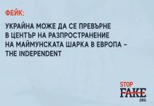 Фейк: Украйна може да се превърне в център на разпространение на маймунската шарка в Европа — The Independent
