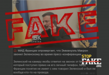 Fake: The French Foreign Ministry Denies Macron Called Zelenskyy