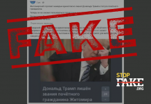 Фейк: Дональда Трампа позбавили звання почесного громадянина Житомира
