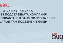 Фейк: Зеленски купил вила чрез подставената компания Aldorante LTD за 18 милиона евро и строи там подземен бункер