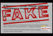 Фейк: У Пенсійному фонді України помітили танцівницю «у відвертому вбранні»