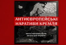 Антиєвропейські наративи Кремля: мапа інформаційних загроз для України