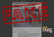 Фейк: Київ мобілізує священиків УПЦ МП, аби «викорінити християнство»
