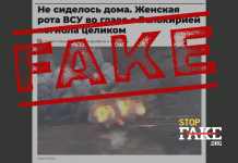 Фейк: Россияне уничтожили «женское подразделение ВСУ в полном составе»