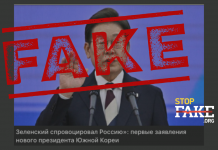 Манипуляция: Новоизбранный президент Южной Кореи заявил, что Зеленский «спровоцировал» Россию