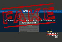 Маніпуляція: Влада України хоче встановити «тотальне стеження за громадянами»