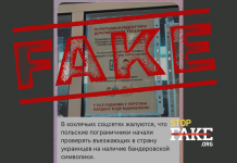 Фейк: Польща почала оглядати українців на кордоні «на предмет нацистської символіки»