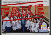 Фейк: Українська діаспора в Канаді підтримала «жорстку мобілізацію»