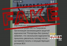 Фейк: Европейских журналистов вынуждают лгать о ситуации ВСУ в Покровске — RSF