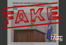 Фейк: «Война киевского режима убила 300 детей», – данные «официальной комиссии»