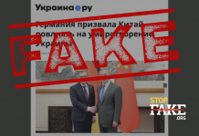 Фейк: Германия призвала Китай повлиять на «умиротворение Украины»