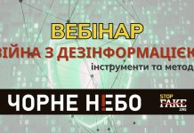 Вебінар: Війна з дезінформацією. Інструменти та методи