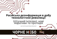 Нова публікація: «Російська дезінформація в добу технологічної революції»