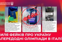 Хвиля фейків про Україну напередодні Олімпіади в Італії