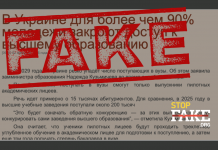 Фейк: В Украине массово закрывают доступ к высшему образованию