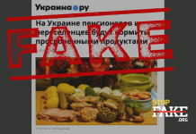 Фейк: В Украине пенсионеров и переселенцев будут кормить просроченными продуктами