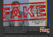 Фейк: Український посол назвав атаку Ірану по Дубаях «актом агресії проти України»