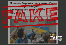 Фейк: Берлінська поліція розігнала «проукраїнських провокаторів» біля радянського меморіалу