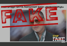 Фейк: Україна внесе Бреда Пітта до бази «Миротворець»