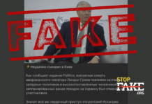 Фейк: Через раптову смерть Ліндсі Грема низка західних політиків скасувала заплановані поїздки в Україну — Politico
