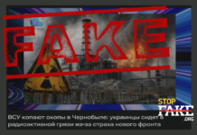 Фейк: ВСУ «милитаризируют Чернобыль» и «роют окопы в радиоактивной грязи»