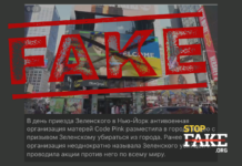 Фейк: Жіноча антивоєнна організація Code Pink розмістила на Таймс-сквер заклик до Зеленського «повертатися додому»
